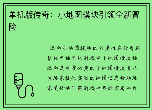 单机版传奇：小地图模块引领全新冒险
