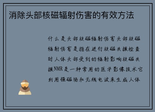 消除头部核磁辐射伤害的有效方法