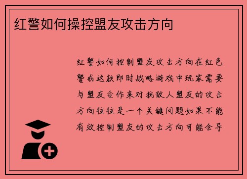 红警如何操控盟友攻击方向