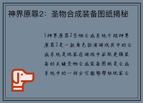 神界原罪2：圣物合成装备图纸揭秘