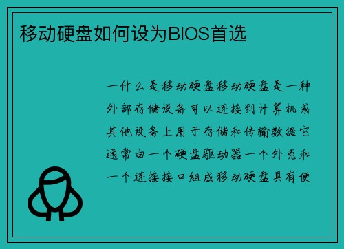 移动硬盘如何设为BIOS首选