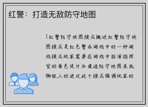 红警：打造无敌防守地图