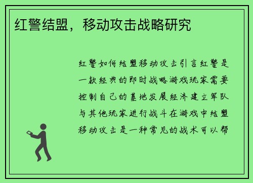 红警结盟，移动攻击战略研究