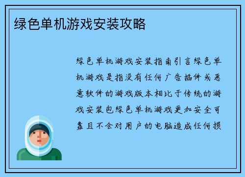 绿色单机游戏安装攻略