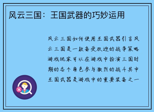 风云三国：王国武器的巧妙运用