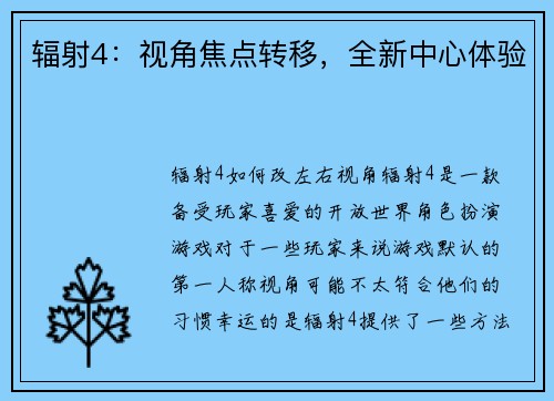 辐射4：视角焦点转移，全新中心体验