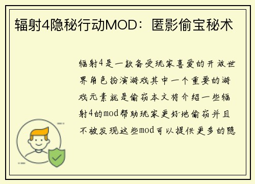 辐射4隐秘行动MOD：匿影偷宝秘术