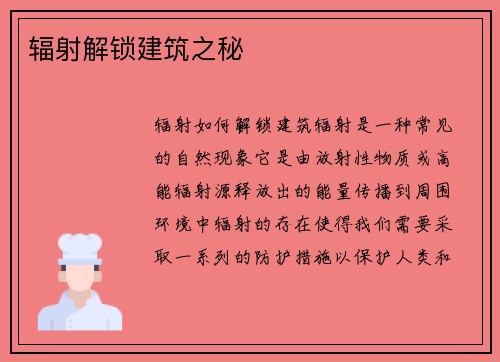 辐射解锁建筑之秘