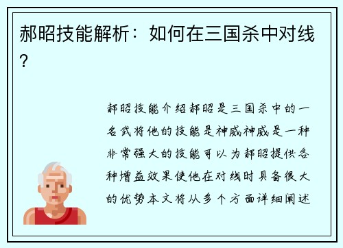 郝昭技能解析：如何在三国杀中对线？
