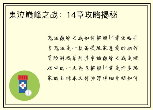 鬼泣巅峰之战：14章攻略揭秘