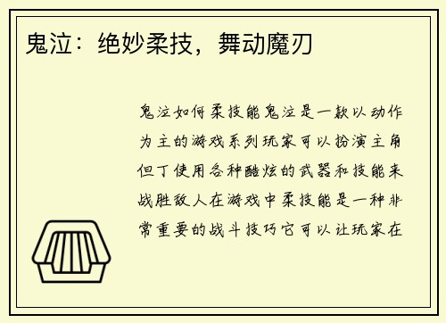 鬼泣：绝妙柔技，舞动魔刃
