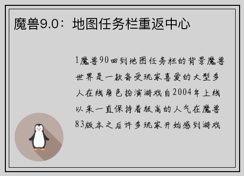 魔兽9.0：地图任务栏重返中心