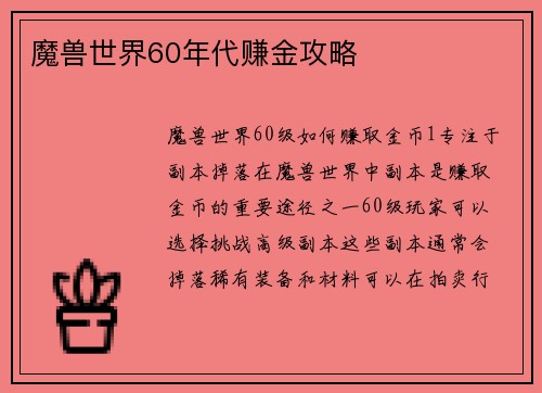 魔兽世界60年代赚金攻略