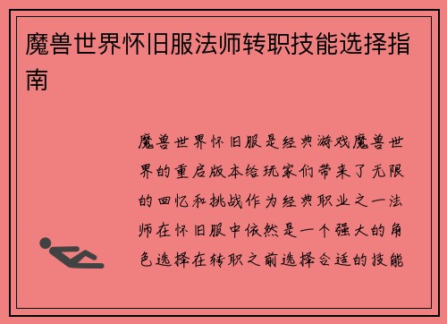 魔兽世界怀旧服法师转职技能选择指南