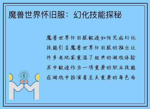 魔兽世界怀旧服：幻化技能探秘