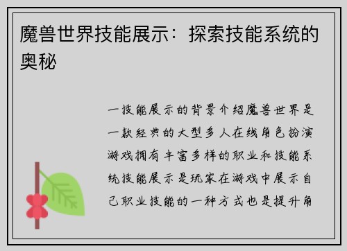 魔兽世界技能展示：探索技能系统的奥秘