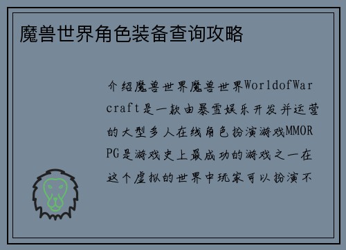魔兽世界角色装备查询攻略