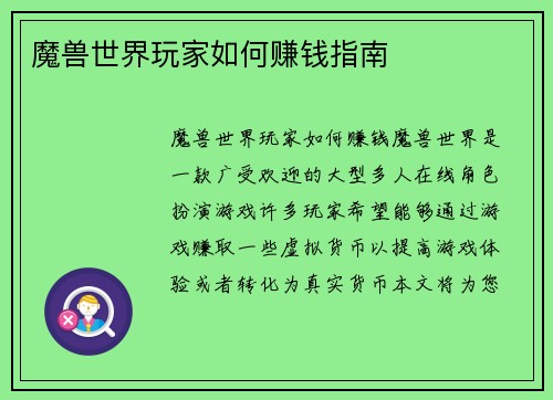 魔兽世界玩家如何赚钱指南