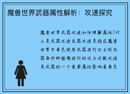 魔兽世界武器属性解析：攻速探究