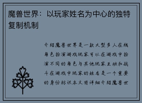 魔兽世界：以玩家姓名为中心的独特复制机制