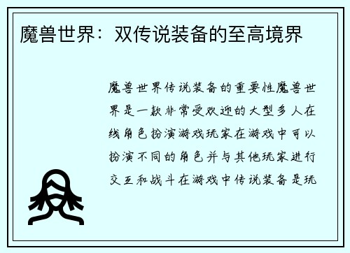 魔兽世界：双传说装备的至高境界