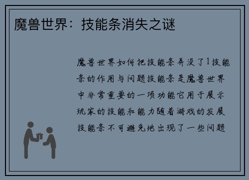 魔兽世界：技能条消失之谜