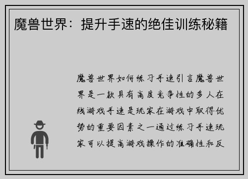 魔兽世界：提升手速的绝佳训练秘籍