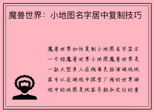 魔兽世界：小地图名字居中复制技巧