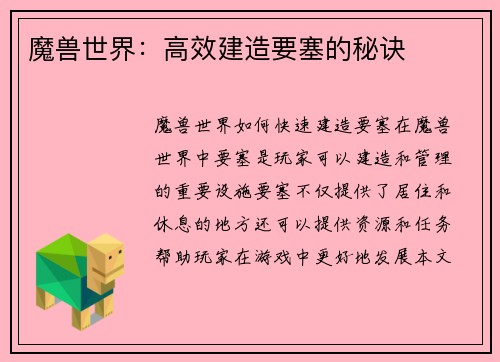 魔兽世界：高效建造要塞的秘诀