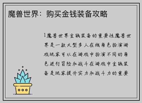 魔兽世界：购买金钱装备攻略