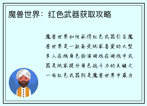 魔兽世界：红色武器获取攻略