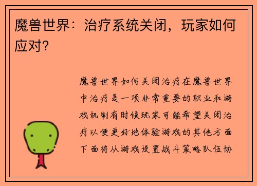 魔兽世界：治疗系统关闭，玩家如何应对？