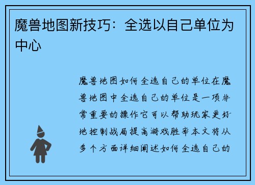 魔兽地图新技巧：全选以自己单位为中心