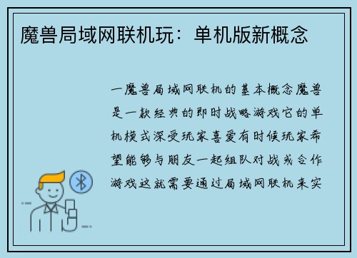 魔兽局域网联机玩：单机版新概念