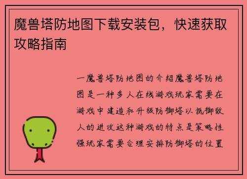 魔兽塔防地图下载安装包，快速获取攻略指南