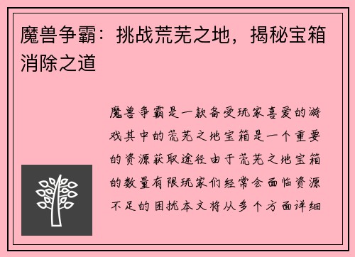 魔兽争霸：挑战荒芜之地，揭秘宝箱消除之道