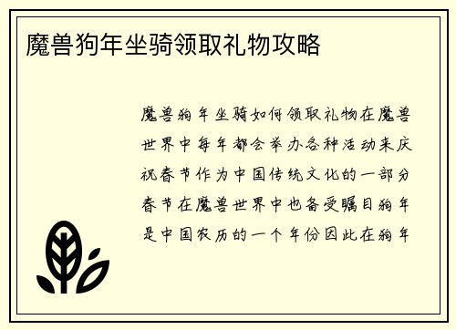 魔兽狗年坐骑领取礼物攻略