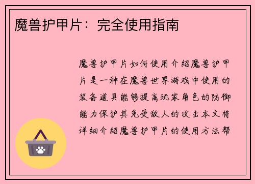 魔兽护甲片：完全使用指南