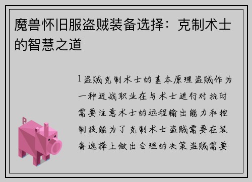魔兽怀旧服盗贼装备选择：克制术士的智慧之道