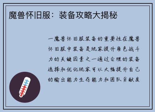 魔兽怀旧服：装备攻略大揭秘