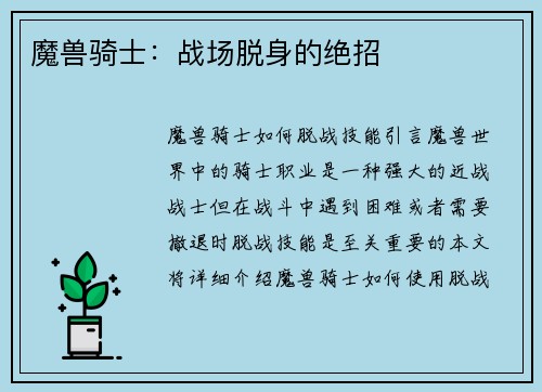 魔兽骑士：战场脱身的绝招