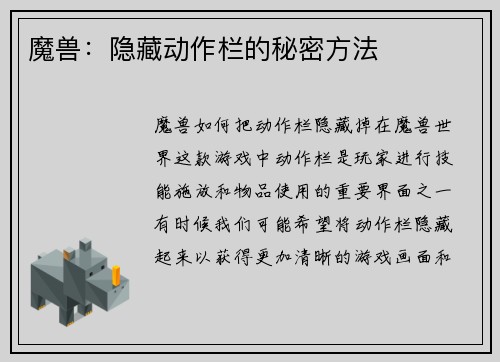 魔兽：隐藏动作栏的秘密方法