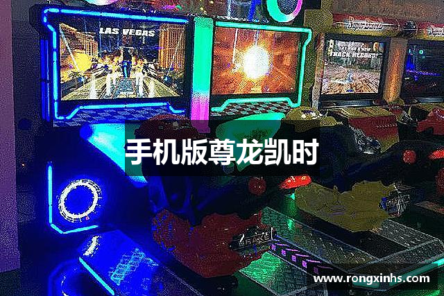 手机版尊龙凯时